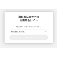 【中学受験2025】【高校受験2025】都立中高入試「合否照会」専用サイト設置 画像