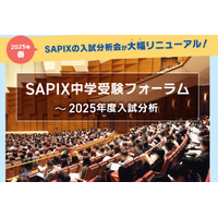 【中学受験】SAPIX中学受験フォーラム、首都圏と関西で18回開催 画像