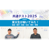 高1・2年生必読、東大生が解いてみた！＜共通テスト2025 解説動画付き＞ 画像