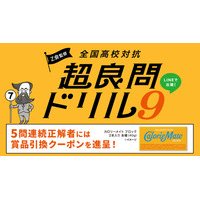 全国高校対抗「超良問ドリル9」開催2/17まで…Z会監修 画像