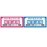 【大学受験2025】河合塾、国公立2次・私大入試の解答速報 画像