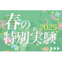 【春休み2025】栄光サイエンスラボ、特別実験を開講 画像