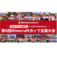 379作品の頂点を競う「マイクラカップ全国大会」2/16大阪 画像