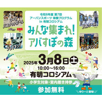 東京都、小学生向けアーバンスポーツ体験会3/8 画像