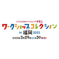 【春休み2025】ワークショップコレクション、福岡3/29-30 画像