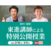 新中1・新高1生向け無料「特別公開授業」早稲アカ 画像