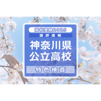 【高校受験2025】神奈川県公立入試＜特色検査＞講評…横浜翠嵐、柏陽、湘南など 画像