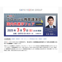 グローバル教育講演会＆国内外進学フェア3/9…SAPIX 画像