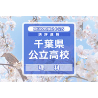 【高校受験2025】千葉県公立高校入試＜理科＞講評…昨年並み、計算力や思考力を要する問題も 画像