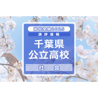 【高校受験2025】千葉県公立高校入試＜社会＞講評…短答形式はわずか1か所、大半が選択問題に 画像