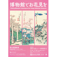 東京国立博物館「博物館でお花見を」3-4月 画像