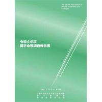 私立大の奨学金、調査報告書を公開…日本私立大学連盟 画像