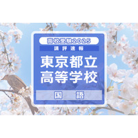 【高校受験2025】東京都立高校入試＜国語＞講評…スピード、記述力、分析力が求められた 画像