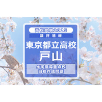 【高校受験2025】東京都立高校入試・進学指導重点校「戸山高等学校」講評 画像