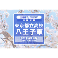 【高校受験2025】東京都立高校入試・進学指導重点校「八王子東高等学校」講評 画像