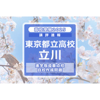 【高校受験2025】東京都立高校入試・進学指導重点校「立川高等学校」講評 画像