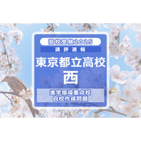 【高校受験2025】東京都立高校入試・進学指導重点校「西高等学校」講評 画像