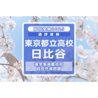 【高校受験2025】東京都立高校入試・進学指導重点校「日比谷高等学校」講評 画像