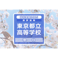 【高校受験2025】東京都立高校入試＜理科＞講評…丁寧さ、読解力が求められる 画像