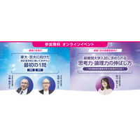 【大学受験】河合塾マナビス、東大・京大をめざす新高1生向け「最初の1問」無料講座オンライン開催…保護者向け講座も 画像