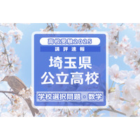 【高校受験2025】埼玉県公立高校入試＜学校選択問題・数学＞講評…やや難化 画像