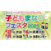 【中学受験】【高校受験】子どもまなびフェスタ2025、4会場で開催 画像