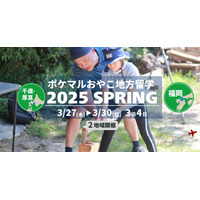 【春休み2025】ポケマルおやこ地方留学3/27-30 画像