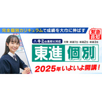 【大学受験】東進、完全個別カリキュラム「個別東進」開始 画像