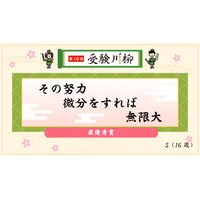 受験川柳、最優秀賞は「その努力微分をすれば無限大」 画像