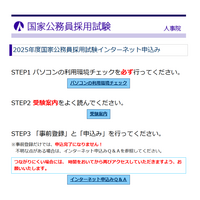 国家公務員採用、大卒程度試験（一般職・専門職）申込開始 画像