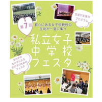 【中学受験】18校が集結「私立女子中学校フェスタ」3/30 画像