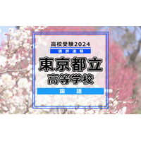 【高校受験2024】東京都立高校入試＜国語＞講評…読み取る力が求められた 画像