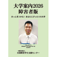 【大学受験】障害者版「大学案内2026」発刊 画像