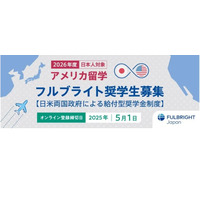 フルブライト奨学金、2026年度募集開始…全額給付も 画像