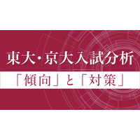 【大学受験】Z会、東大・京大入試分析を公開 画像