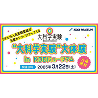 【春休み2025】KDDI「大科学実験、大体験」3/22多摩 画像