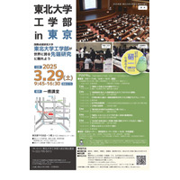 東北大学工学部、東京で特別講演会3/29 画像