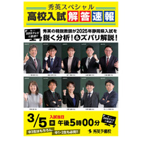 【高校受験2025】静岡県公立高入試、TV解答速報3/5 画像