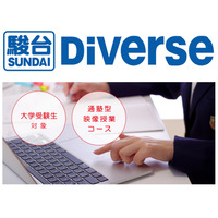 【大学受験】通塾型の映像授業コース「駿台Diverse」開講 画像