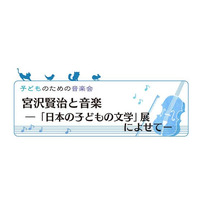 子どものための音楽会「宮沢賢治と音楽」10/14 画像