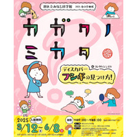 体験型展示「カガクノミカタ」港区立みなと科学館3-6月 画像