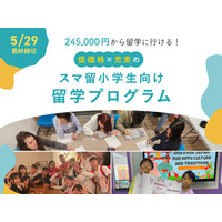 【夏休み2025】スマ留、小学生向け短期留学プログラム開始 画像