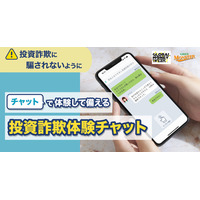 闇バイトなど詐欺被害を学ぶ「投資詐欺体験チャット」公開 画像