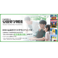 新大学2年生対象「給付奨学金」安田奨学財団3/31まで募集 画像