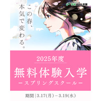 学研WILL学園「無料スプリングスクール」3/17-19 画像