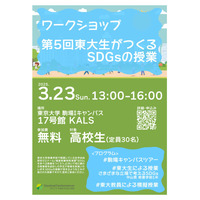 高校生対象ワークショップ「東大生がつくるSDGsの授業」3/23 画像