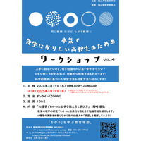 先生になりたい高校生のためのワークショップ…岡山大3/19 画像