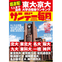 【大学受験2025】東大・京大合格者ランキング…サンデー毎日 画像