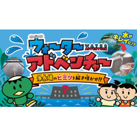 神奈川県、小学生向け学習サイト「バーチャル浄水場」公開 画像