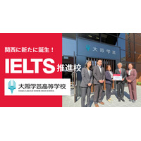 大阪学芸高校、英語4技能試験「IELTS推進校」に認定 画像